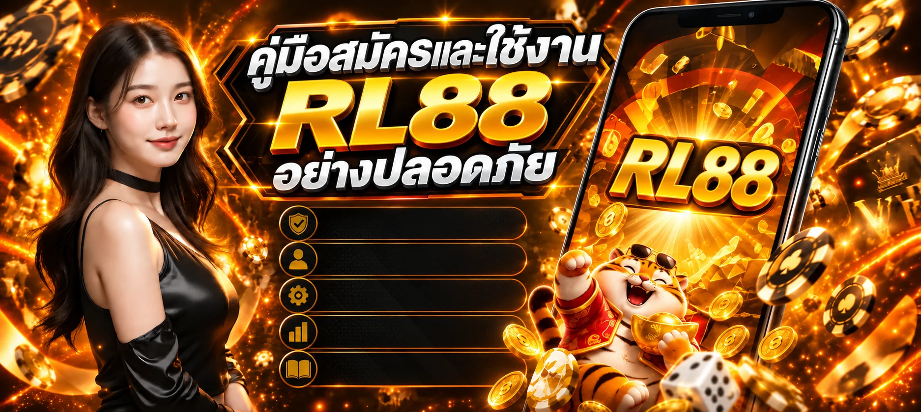 RL88 คู่มือสมัคร เข้าสู่ระบบ และใช้งานอย่างปลอดภัย